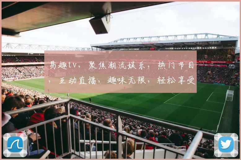 易趣tv，聚焦潮流娱乐，热门节目，互动直播，趣味无限，轻松享受逗趣生活