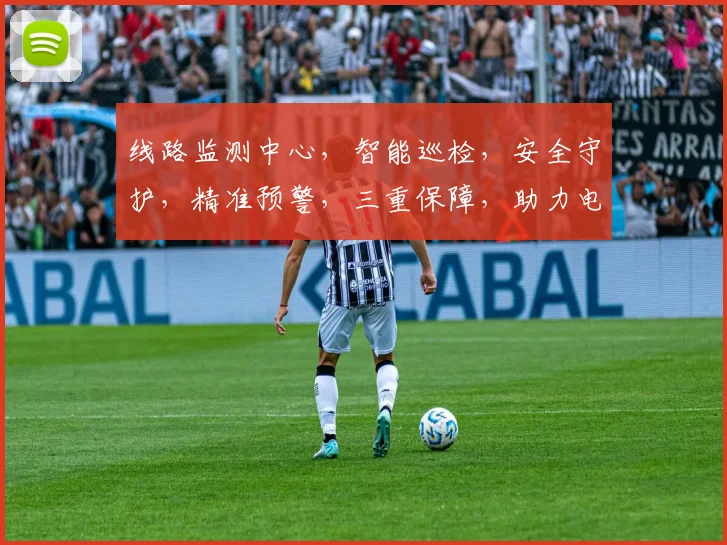 线路监测中心，智能巡检，安全守护，精准预警，三重保障，助力电力传输。