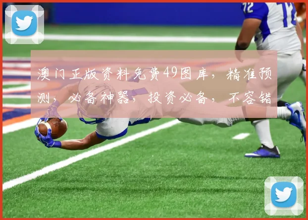 澳门正版资料免费49图库，精准预测，必备神器，投资必备，不容错过