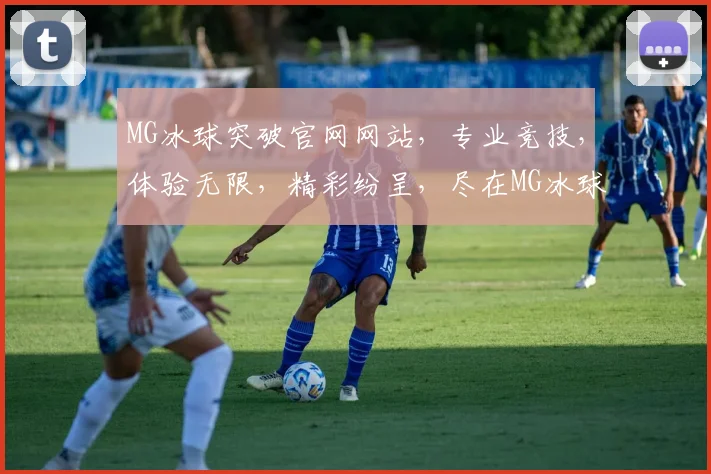MG冰球突破官网网站，专业竞技，体验无限，精彩纷呈，尽在MG冰球突破