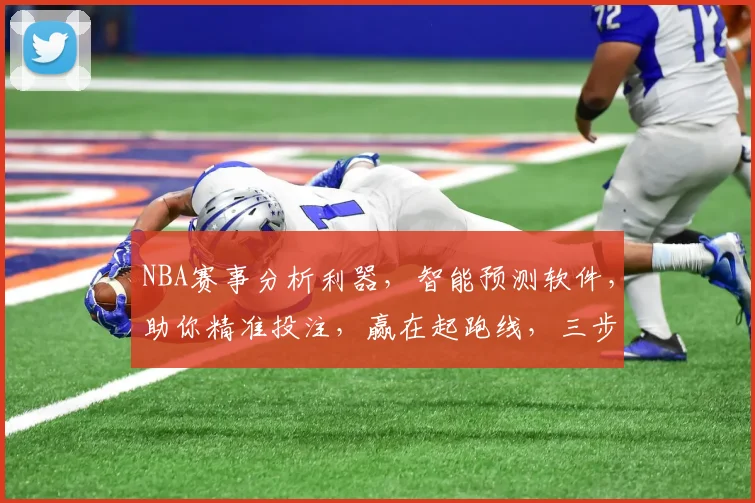 NBA赛事分析利器，智能预测软件，助你精准投注，赢在起跑线，三步轻松锁定胜局，一触即发