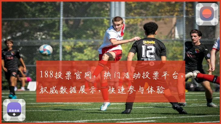 188投票官网，热门活动投票平台，权威数据展示，快速参与体验